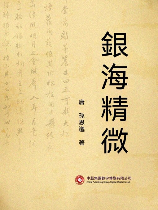 Cover image for 銀海精微